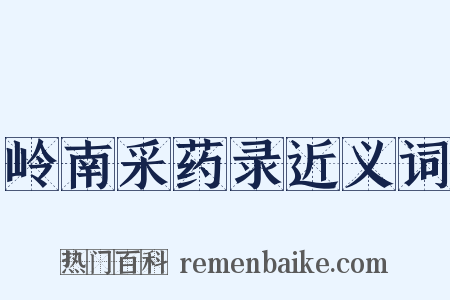 岭南采药录近义词是什么意思的图片